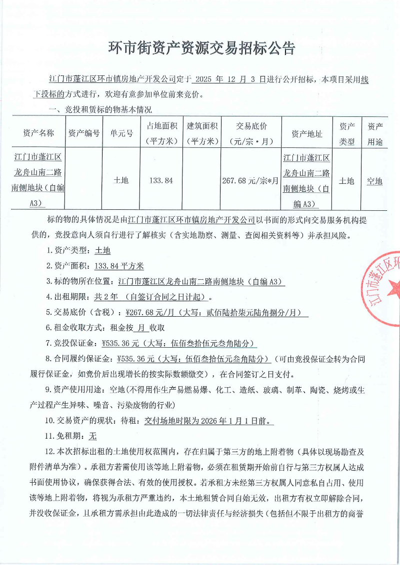 龙舟山南二路南侧地块自编A3 133.84㎡ 招标公告_页面_1.jpg