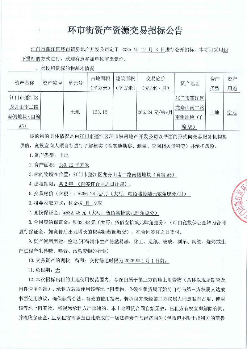 龙舟山南二路南侧地块自编A5 133.12㎡ 招标公告_页面_1.jpg