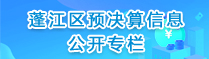 蓬江区预决算信息公开专栏