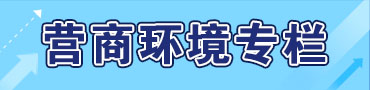营商环境专栏