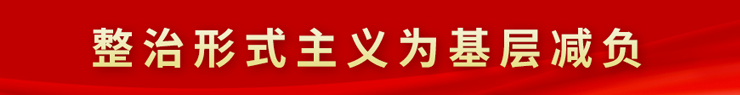 整治形式主义为基层减负